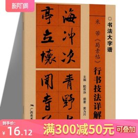 米芾蜀素帖 行书技法详解大8开本书法初学者入门基础笔画+偏旁部首+字形结构 米芾行书毛笔书法临摹字帖范本字谱教程 广西美术出版