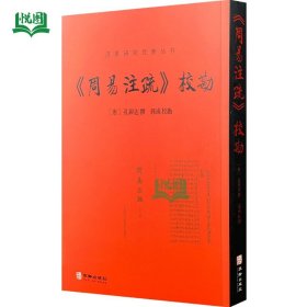 周易注疏校刊 唐/孔颖达/撰 郭彧/校勘 周易研究经典丛书 华龄