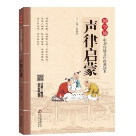 国学诵·中华传统文化经典读本《声律启蒙》