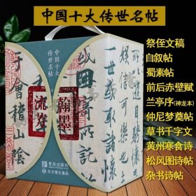 中国十大传世名帖 翰墨流芳10册精装 书法经典碑帖作品集册页 兰亭序蜀素帖草书千字文自叙帖祭侄文稿前后赤壁赋等正版图书籍