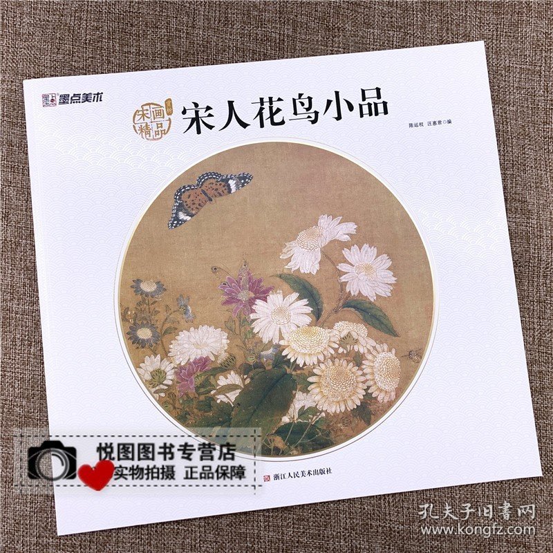 宋人花鸟小品 宋画精品赏析 陈运权/汪惠君编 收录18幅图 墨点美术