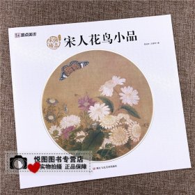 宋人花鸟小品 宋画精品赏析 陈运权/汪惠君编 收录18幅图 墨点美术