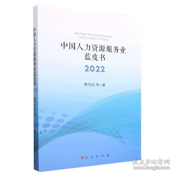 中国人力资源服务业蓝皮书2022