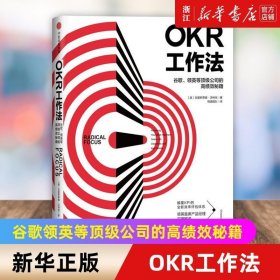 OKR工作法：谷歌、领英等顶级公司的高绩效秘籍 