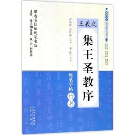 王羲之《集王圣教序》 李波 编著 书法/篆刻/字帖书籍艺术 新华书店正版图书籍 崇文书局