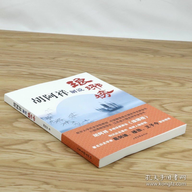 胡阿祥解说琅琊榜 葛剑雄品读海宴历史小说作品琅琊榜中魏晋南北朝史学地理研究历史人物小说故事书籍