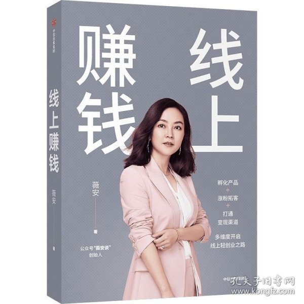 线上赚钱薇安著轻创业从0开始突破线上赚钱10大技能5G时代生存本领中信出版社图书