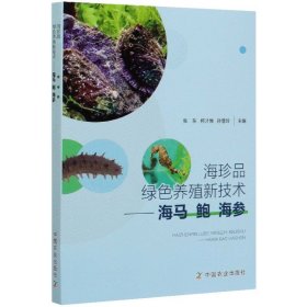 海珍品绿色养殖新技术海马鲍海参水产养殖海马鲍鱼海参生物学人工育苗养殖技术饵料获取饵料水产养殖技术渔业书籍