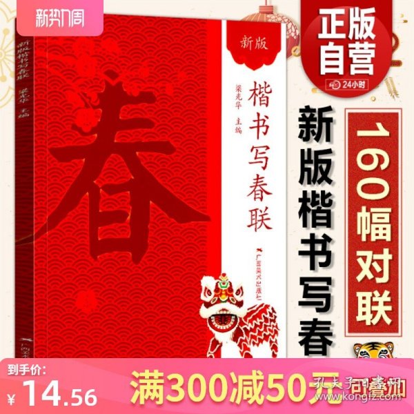 楷书写春联 新版春节过年写春联横批通用农家联经商联生肖联七言九言对联门联楹联书写临摹素材 楷书毛笔春节对联大全临摹作品集萃