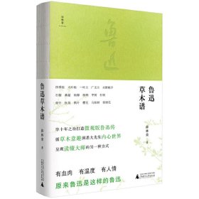 正版 诗想者随笔文库：鲁迅草木谱 薛林荣 著广西师范大学/关于鲁迅微观研究的随笔集 鲁迅作品及研究论集