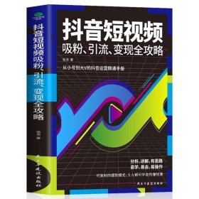 短视频吸粉引流变现全功略 短视频制作 内容输出 吸粉引流技巧 运营推广流量变现自媒体达人学习书籍运营精通手册