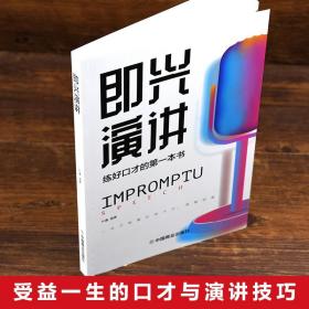 正版全3册即兴演讲+中国式沟通智慧+别让不会说话害了你一生提高情商和口才的书说话沟通技巧书籍樊登既兴急性尽兴演讲人情世故