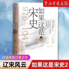 如果这是宋史贰：辽宋风云（舒适阅读版）