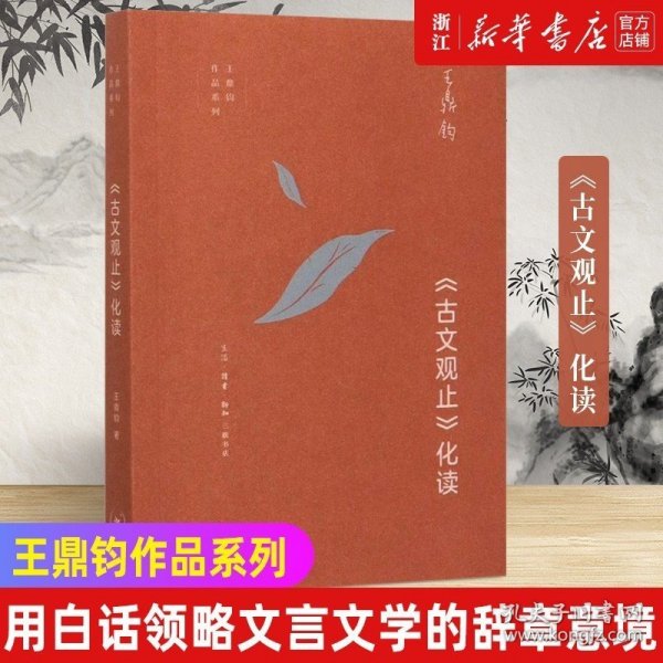 王鼎钧作品系列：《古文观止》化读