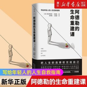 阿德勒的生命重建课