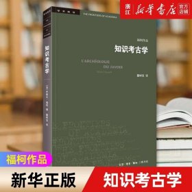 三联书店·学术前沿:知识考古学福柯作品(四版）