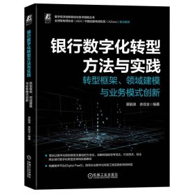 正版 银行数字化转型方法与实践 转型框架、领域建模与业务模式创新  莫毓泉，余双全 著   机械工业