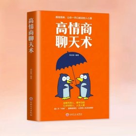 高情商聊天术 说话的艺术励志与成功人际关系与职场沟通谈判技巧提升 怎样才能通过聊天迅速建立良好的人际关系书籍