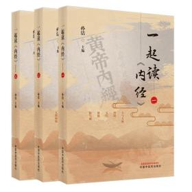 正版 一起读《内经》1+2+3全套 中国中医药出版社 孙洁中医基础理论书籍自学中医四大经典名著之黄帝内经素问灵枢经带你步入中医