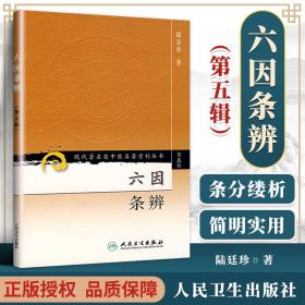 医学书正版 现代老中医重刊丛书（第五辑）六因条辨 陆廷珍 978711795785 人民卫生出版社