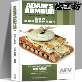 adam亚当的装甲模型制作指南1制作与改造 亚当怀尔德单体军事比例模型改造宝典合金拼装兵人坦克战车diy教程书籍模工坊AFV