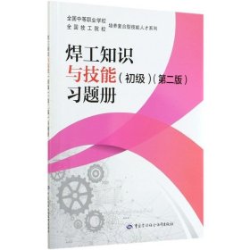 焊工知识与技能《初级二版》习题册/**中等职业学校**技