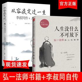 全2册 从容淡定过一生-李叔同传人生哲学+人生没什么不可放下成人励志书籍畅销书女性提升自己的书李叔同弘一法师的人生智慧正版