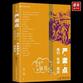 2023麦读新书 严肃点 我们在讲民法 宇宙的尽头是民总 田峰法学院法学生民法学习新民法典民法学普及读本民法概念体系民事法律制度