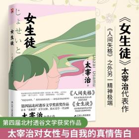 女生徒太宰治 的书人间失格斜阳人间三部曲日本小说外国文学**书籍 日文原版中文译文短篇小说太宰治对女性对自己所做的真挚告白