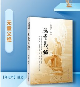 无量义经释证严讲述 证严上人系列 复旦大学 道教读物 道教 9787309076196