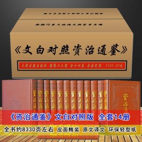 资治通鉴 文白对照精装仿皮面全套14册全集白话版译文全注解本中国通史历史知识读物史记二十四史中国国学经典书籍天津古籍