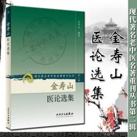 正版 金寿山医论选集 金寿山 人民卫生出版社 中医临床诊疗经验辨证论治思路心得医案医话医论现代老中医重刊丛书 第二辑