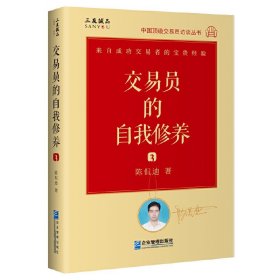 现货正版 交易员的自我修养3：中国*级交易员访谈实录（陈侃迪） 企业管理金融与投资期货期权交易股票基础知识技术分书籍