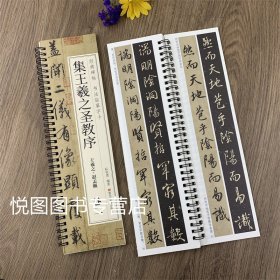 唐怀仁集王羲之书圣教序赵孟俯临集王圣教序大唐三藏集字高清墨迹本行书毛笔书法字帖初学者入门经典碑帖近距离书法临摹字卡原大版