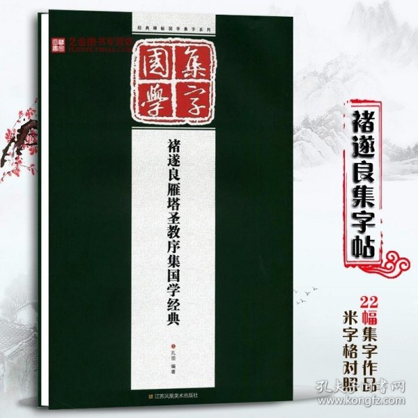 经典碑帖国学集字系列：褚遂良雁塔圣教序集国学经典