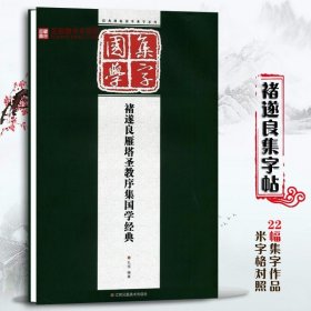 经典碑帖国学集字系列：褚遂良雁塔圣教序集国学经典