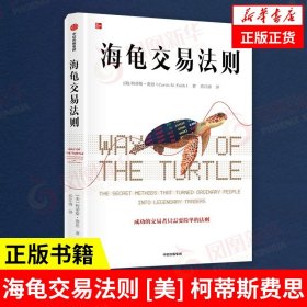 海龟交易法则新版 柯蒂斯费思 金融投资领域经典畅销书 期货交易投资法则 投资理财书籍 把握交易时机衡量风险 中信