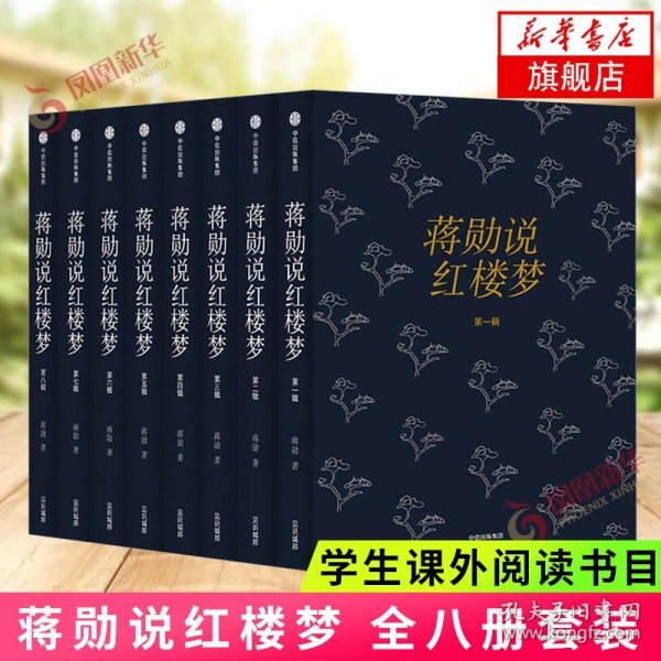 蒋勋说红楼梦全八册 正版 红楼梦画美青春繁华中国古典文学 读书评选大众喜爱的50种好书之一书籍 名家 18岁读的书