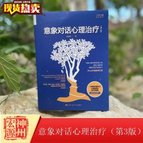 新书现货 意象对话心理治疗（第3版）朱建军 中国人民大学 9787300292359