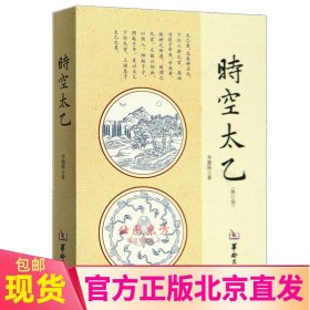 现货正版 时空太乙 （修订版）李德润 著华龄/太乙推数法推局法年局示例详解全息太乙姊妹篇罗盘详解周易入门书籍