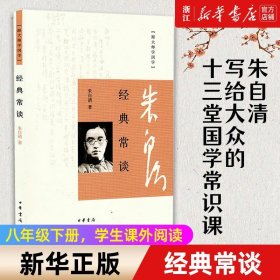 经典常谈朱自清中华书局跟大师学国学初二八年级下册名著导读中学生课外阅读书籍中华书局图书