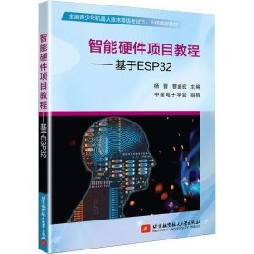 智能硬件项目教程 基于ESP32 青少年机器人技术考试教材 杨晋 Esp32开发教程书籍ESP32入门指南书籍