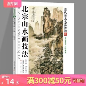 正版  北宗山水画技法（修订版）水晕墨章斧劈皴国画构图山石树云水点景人物高士画法步骤教程美术教材书籍 何延喆编 天津人美