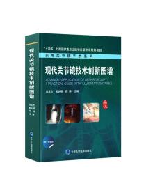 正版  现代关节镜技术创新图谱 十四五重点规划项目 实用关节镜手术系列 刘玉杰 黄长明 薛静 主编 北京大学医学出版社