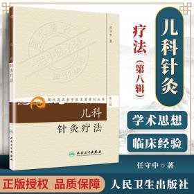 正版 现代老中医重刊丛书（第八辑）儿科针灸疗法 任守中 9787117152969 人民卫生出版社