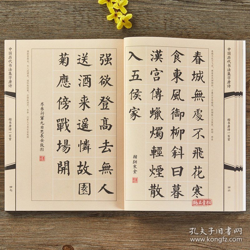 点击查看原图 楷书集字唐诗一百首收录颜真卿欧阳询柳公权王羲之楷书经典碑帖集字古诗词作品集临摹楷书毛笔书法字帖