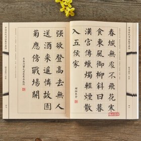 楷书集字唐诗一百首收录颜真卿欧阳询柳公权王羲之楷书经典碑帖集字古诗词作品集临摹楷书毛笔书法字帖