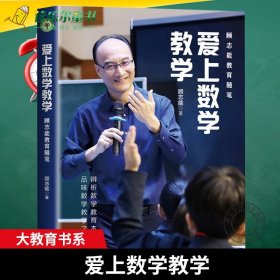 正版爱上数学教学 大教育书系 顾志能 著辨析数学教育本质 品味数学教学之美助力教师们在教学之路上收获更好的发展xj