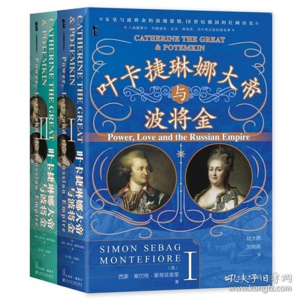 甲骨文丛书·叶卡捷琳娜大帝与波将金（套装全2册）