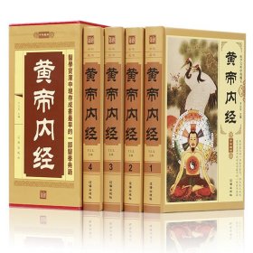 全4册黄帝内经全集正版原著原版完整皇帝内经灵枢素问白话文版中医书籍大全基础理论中医学本草纲目千金方伤寒论神农本草经